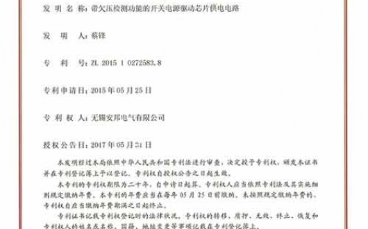 獲得發(fā)明專利《帶欠壓檢測功能的開關(guān)電源驅(qū)動芯片供電電路》